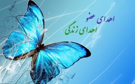 اهدای اعضاء جوان ۲۵ ساله اصفهانی به ۳ بیمار نیازمند