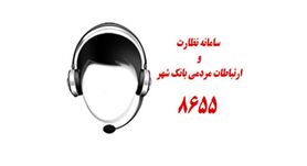ارتباط مستقیم تلفنی با معاون شعب و توسعه بازاریابی بانک شهر