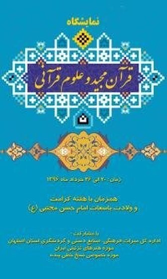 افتتاح نمایشگاه نسخ نفیس خطی قرآن در موزه هنرهای تزئینی اصفهان