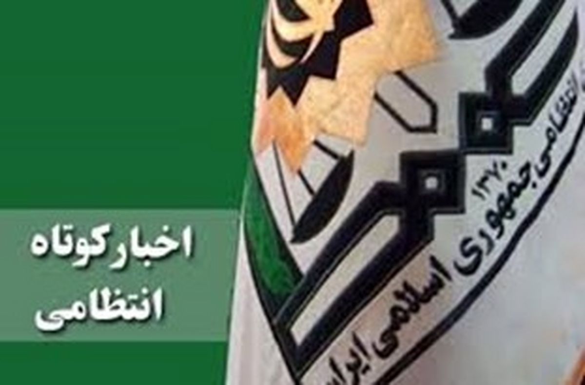 2 میلیارد ریال کالای قاچاق در شهرضا توقیف شد/ سرقت 100 میلیون ریالی از همکار در فضای مجازی