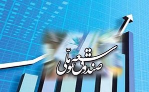 بی بهره ماندن روستاشهرها از لایحه ۱٫۵ میلیارد دلاری برداشت صندوق توسعه ملی