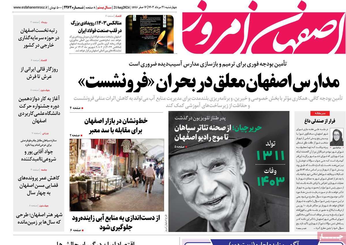 صفحه نخست روزنامه‌های امروز اصفهان چهارشنبه 31 مرداد  1403