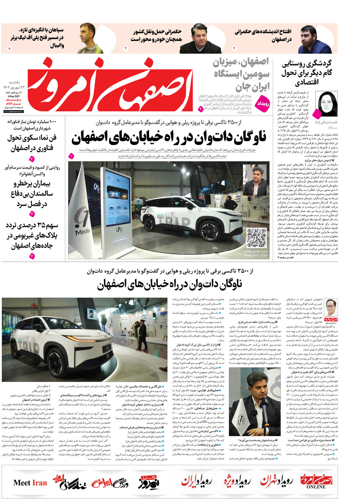 روزنامه اصفهان امروز شماره 5253، 23شهریور1404