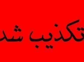 فیلم منتشر شده از درگيری بیمارستان الزهرا (س) تكذيب شد