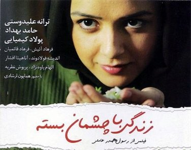 به تماشای «زندگی با چشمان بسته» بروید