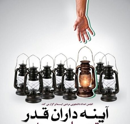همایش بزرگ «آیینه داران قدر»، قدری برای محرومان شهر