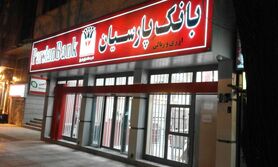 افزایش 150 شعبه بانک پارسیان در ماه های پیش رو