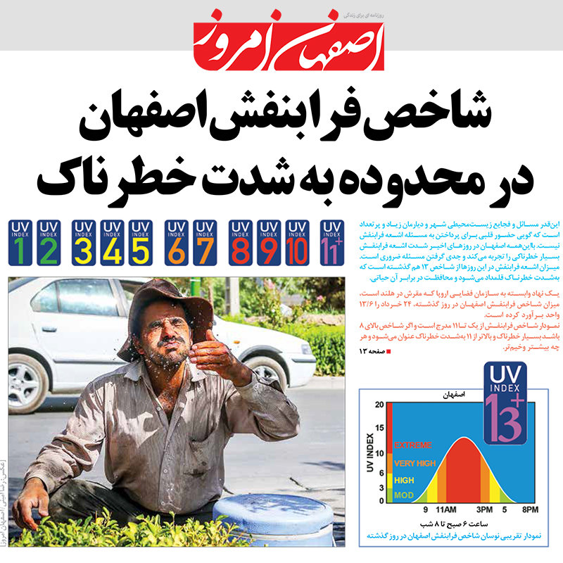وقتی فرا بنفش در اصفهان به شدت خطرناک می‌شود