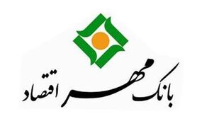 دریافت وام ۳۰ میلیونی قرض الحسنه بانک مهر اقتصاد