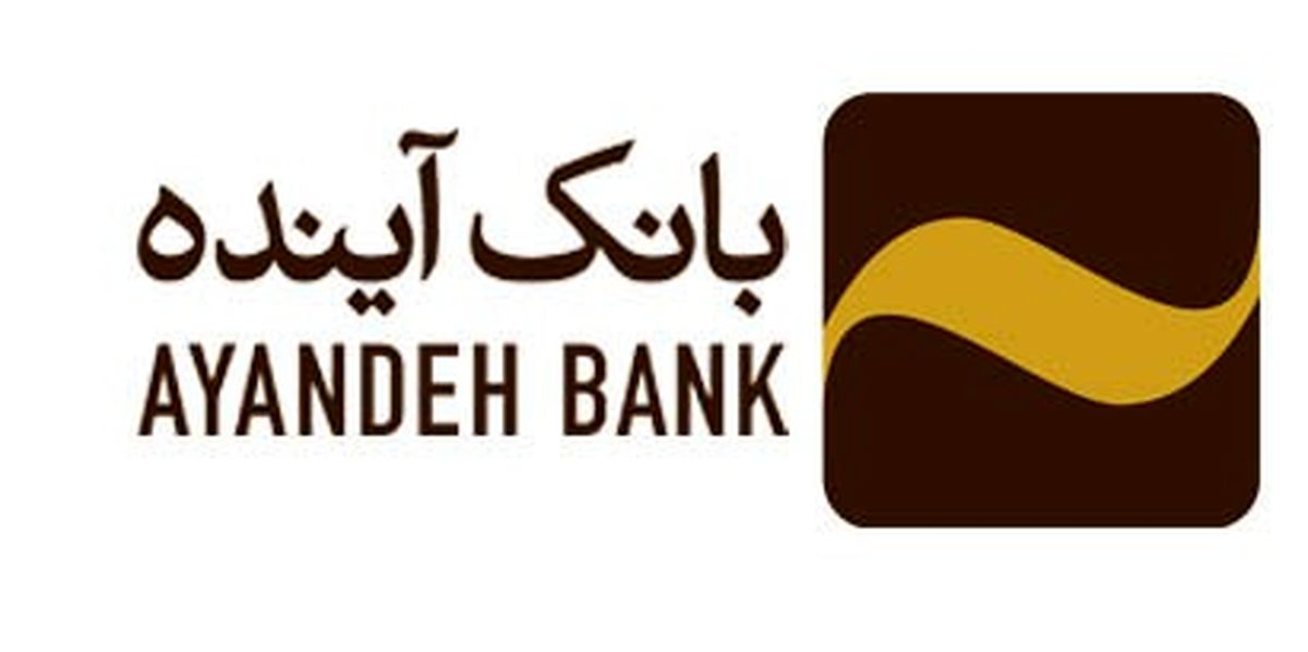 تسهیلات 3000 میلیارد ریالی بانک آینده به بنگاه های کوچک و متوسط