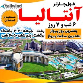 سفر به آنتالیا  از اصفهان با پرواز هر هفته ای هواپیمایی تیلوند