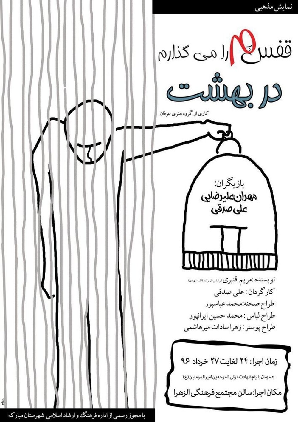 «قفسم را می گذارم در بهشت» در مبارکه به صحنه می رود