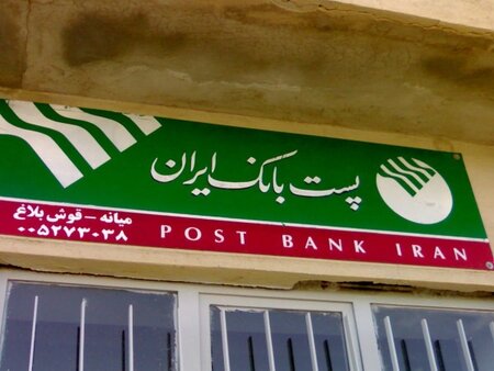 افق جدید پیش‌ روی پست‌ بانک‌
