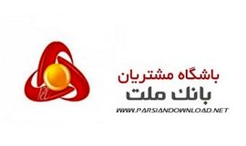 رونمایی از نسل سوم باشگاه مشتریان بانک ملت