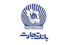 بانک تجارت آماده بازگشت به بورس