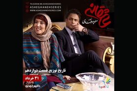 دوازدهمین «عاشقانه» چهارشنبه توزیع می شود