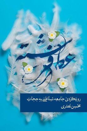 کتاب «عطر فرشته » به قلم محسن نصری منتشر شد