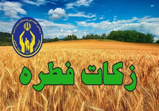 استقرار بیش از ۱۰۰۰ پایگاه برای  جمع‌آوری زکات فطره در استان اصفهان