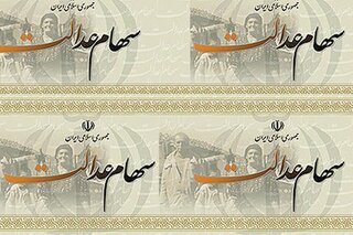 رئیس سازمان خصوصی‌سازی اعلام کرد: جزئیات زمان توزیع سود سهام عدالت