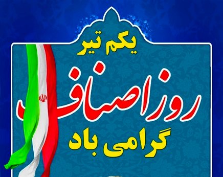 خانواده اصناف از خانواده‌های ریشه‌داراصفهان است