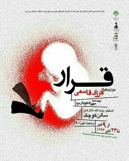 «قرار» را در تالار هنر تماشا کنید