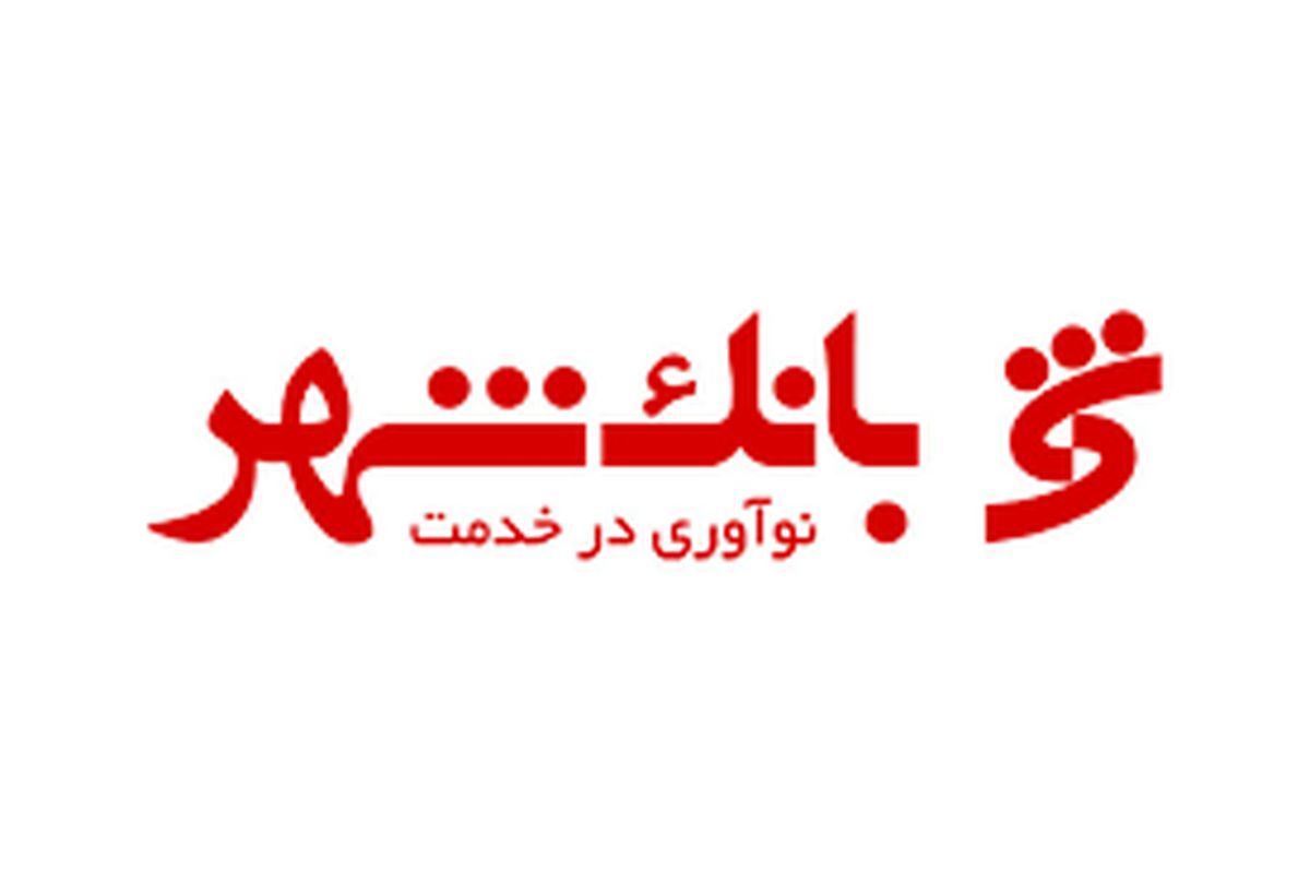 خدمات رسانی شعب کشیک بانک شهر برای ارایه خدمات بانکی به هموطنان در تعطیلات عید سعید فطر