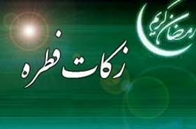 زکات فطره در اصفهان 6 هزار تومان اعلام شد