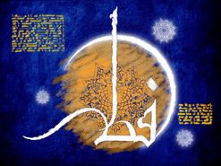 عید فطر یکی از عیدهای بزرگ مسلمانان