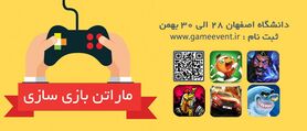 دومین ماراتن بزرگ بازی سازی اصفهان برگزار می شود