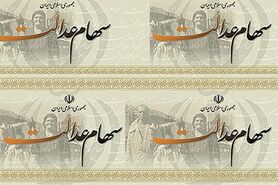 تکمیل طرح توزیع سهام عدالت ابلاغ شد