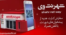رونمایی از نرم افزار موبایلی «شهرنت وی» به عنوان خدمت جدیدي از بانک شهر