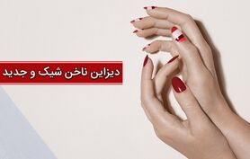 دیزاین ناخن شیک و جدید