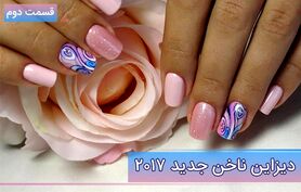 دیزاین ناخن جدید 2017 - قسمت دوم
