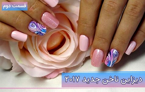 دیزاین ناخن جدید 2017 - قسمت دوم