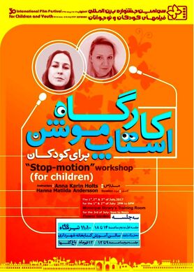 جزییات برگزاری کارگاه «استاپ موشن» در اصفهان