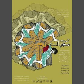 «کمدی مضراتی» را در فرشچیان ببینید