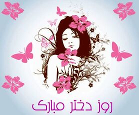 متن تبریک روز دختر