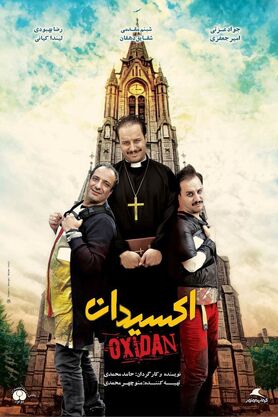 دیدار مردمی «اکسیدان» با حضور بازیگر و کارگردان فیلم