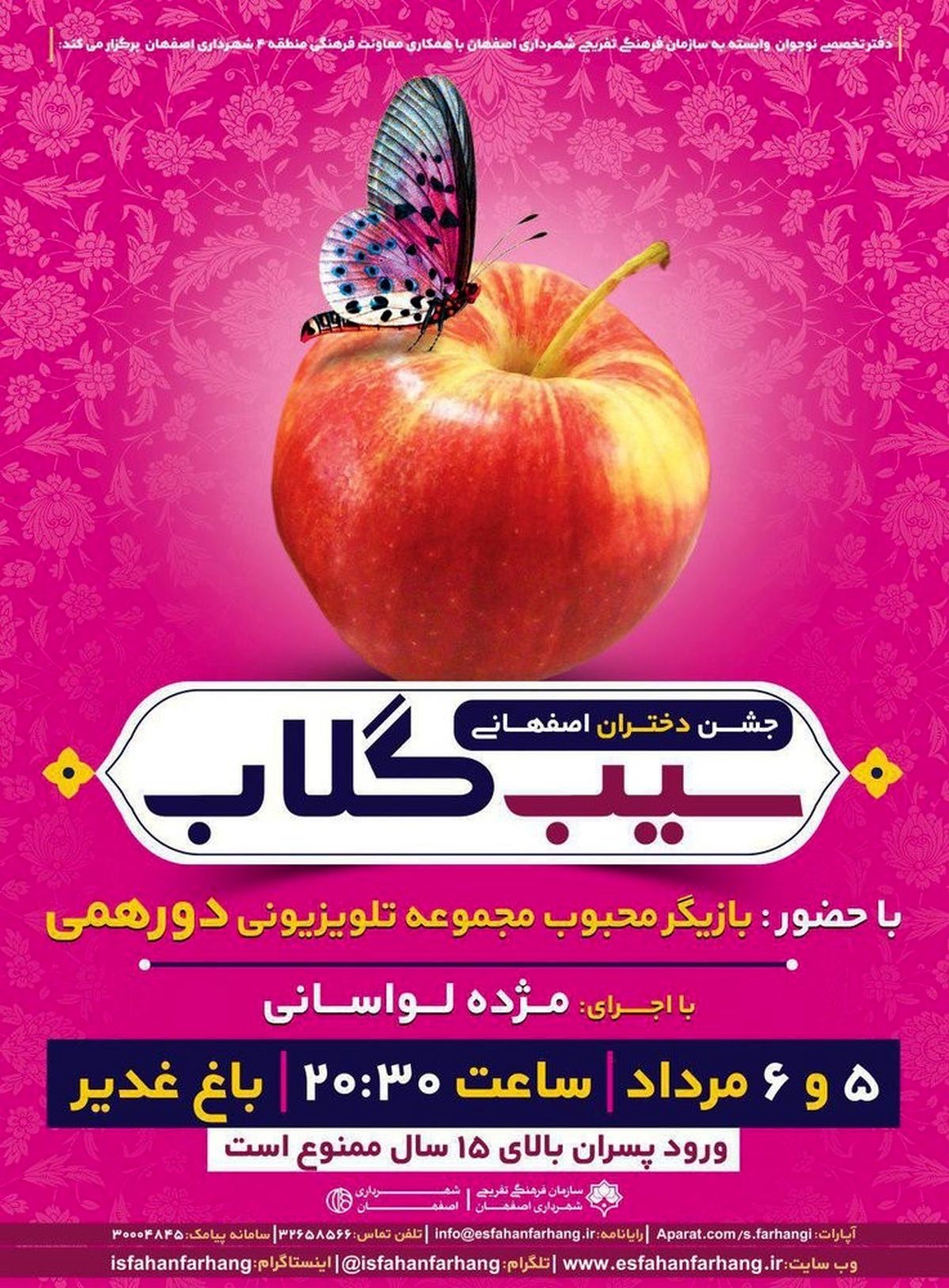 برگزاری جشن دخترانه «سیب گلاب» باحضور سروش جمشیدی