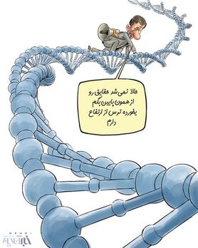 اینم ژن احمدی‌ نژاد!