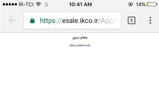 از دسترس خارج شدن ،سایت فروش اینترنتی محصولات ایران خودرو