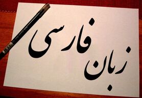 «فارسی» چهاردهمین زبان علم دنیا شد