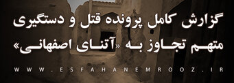 قاتل آتنای اصفهانی به اعدام محکوم شد
