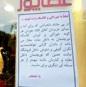 لطفا با خوراکی و کالسکه وارد شوید!