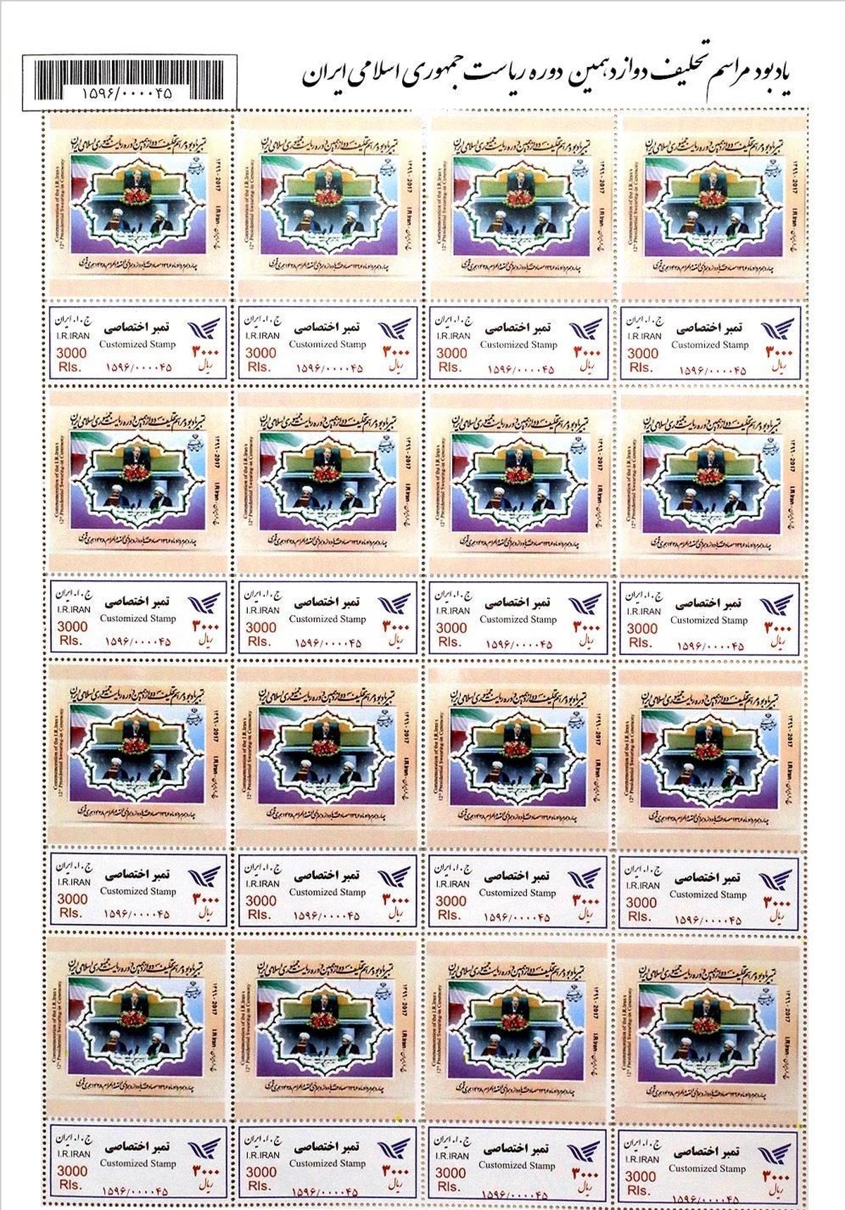 تمبر یادبود تحلیف دوازدهمین دوره ریاست‌جمهوری رونمایی می‌شود