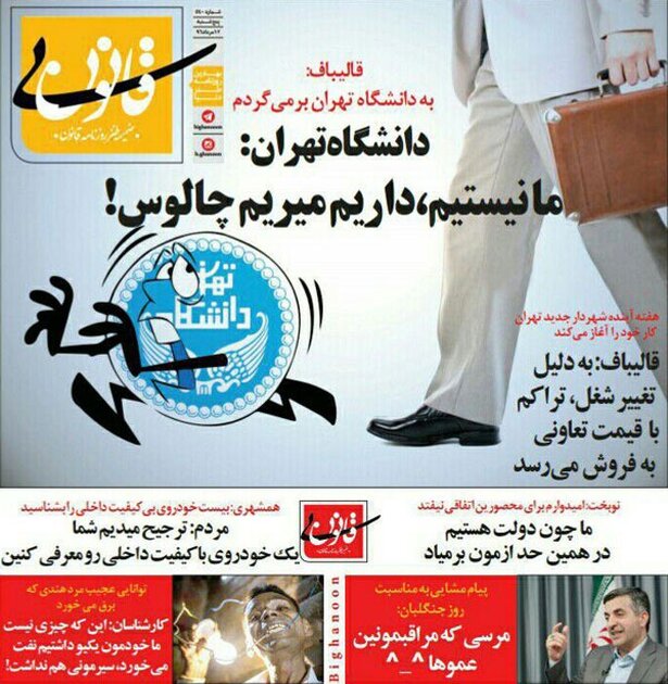 واکنش دانشگاه تهران به بازگشت قالیباف(طنز)
