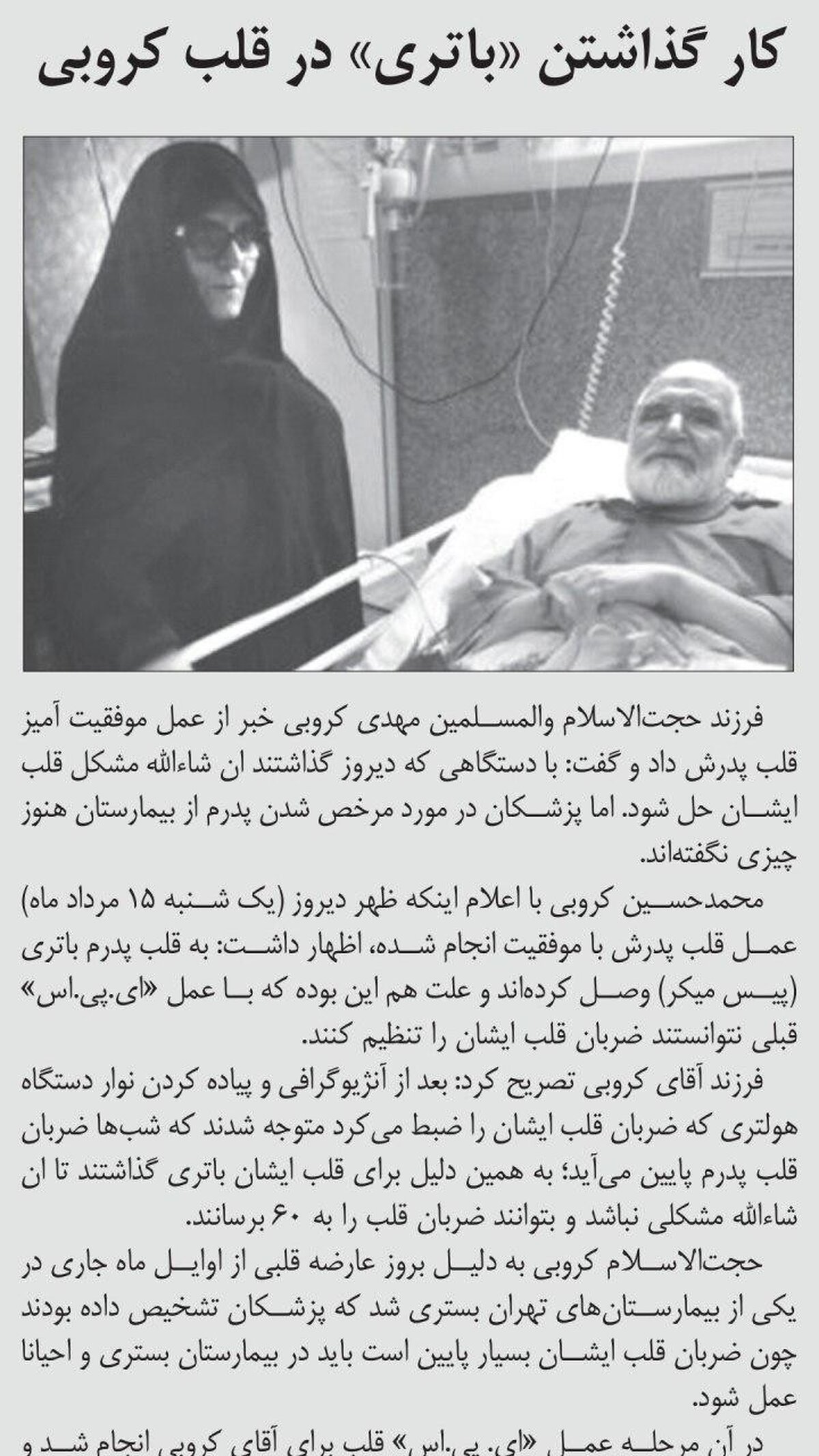 مهدی کروبی در بیمارستان