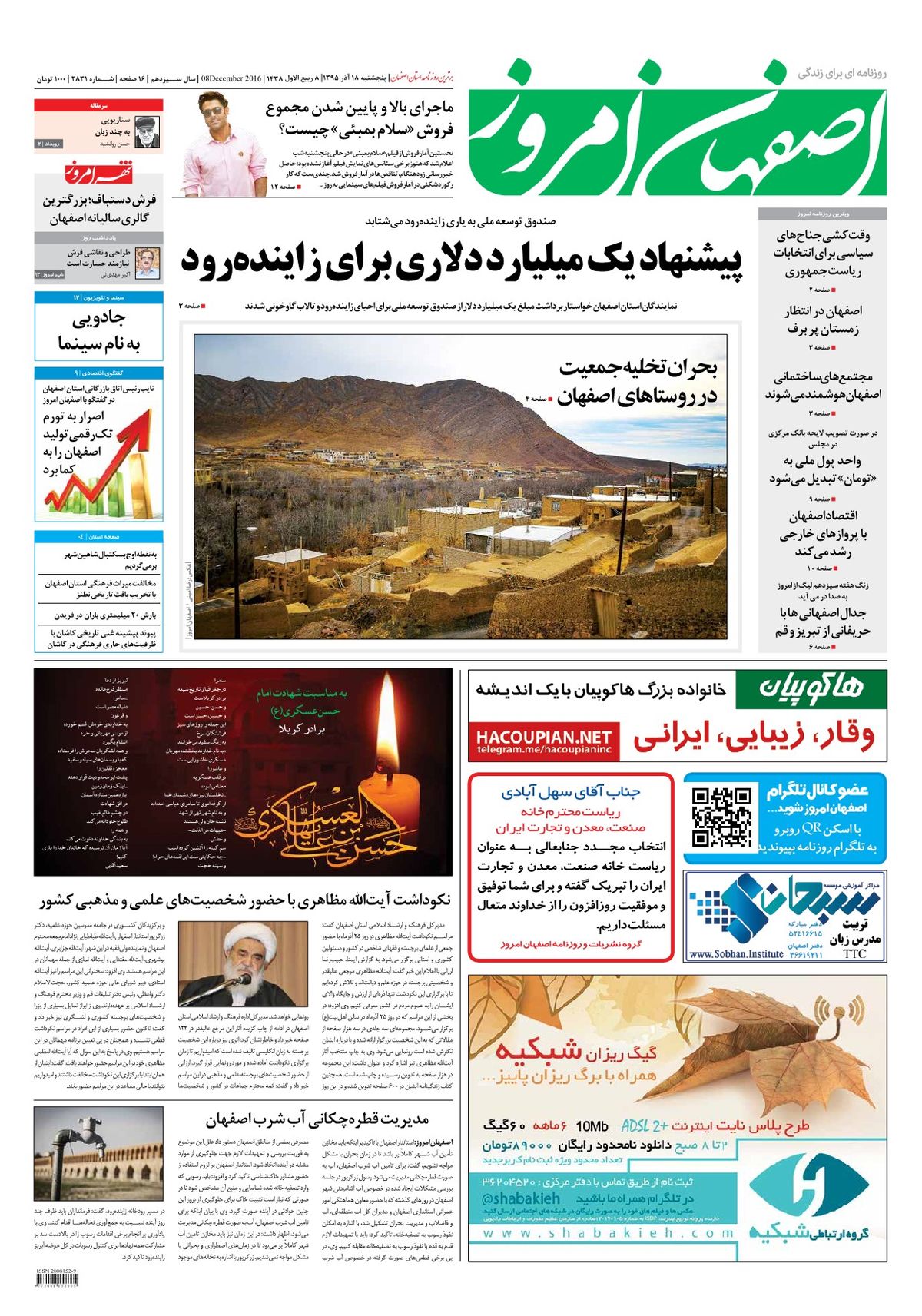 روزنامه اصفهان امروز شماره 2831؛ 18 آذر 1395