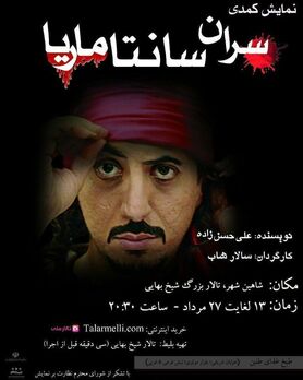 اجرای «سران سانتا ماریا» در تالار شیخ بهایی