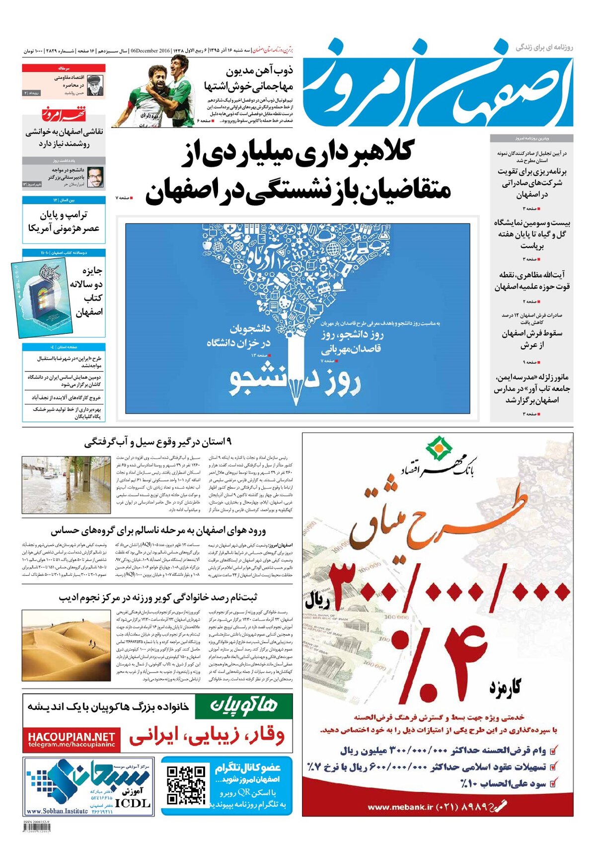 روزنامه اصفهان امروز شماره 2829؛ 16 آذر 1395